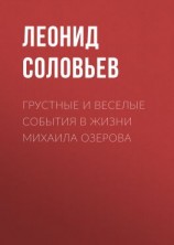 читать Грустные и веселые события в жизни Михаила Озерова