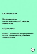 читать Инкорпоративное (некапиталистическое) развитие цивилизации. Сборник статей. Выпуск 1. Российская инкорпоративная модель экономического развития и хозяйствования