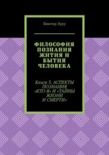 читать Философия познания жития и бытия человека. Книга 3. Аспекты познания «Кто я» и «Тайны жизни и смерти»