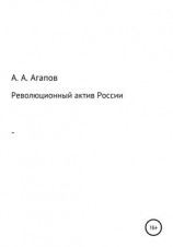 читать Революционный актив России