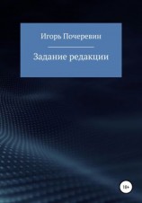 читать Задание редакции