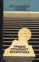 читать Трудно отпускает Антарктида