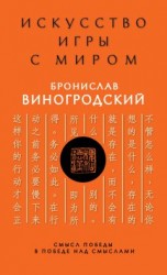 читать Искусство игры с миром. Смысл победы в победе над смыслами