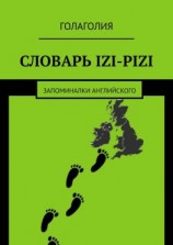 читать Словарь IZI-PIZI. Запоминалки английского