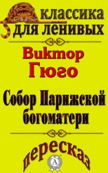 читать Пересказ произведения Виктора Гюго «Собор Парижской Богоматери»