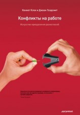 читать Конфликты на работе. Искусство преодоления разногласий