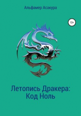 читать Летопись Дракера: Код Ноль