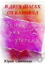 читать В двух шагах от каникул