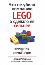 читать Что не убило компанию LEGO, а сделало ее сильнее. Кирпичик за кирпичиком