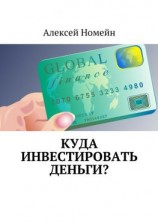 читать Куда инвестировать деньги?