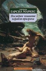 читать Сборник рассказов: Маркес Габриэль Гарсиа