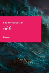 читать 666