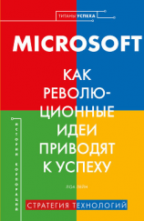 читать MICROSOFT. Как революционные идеи приводят к успеху