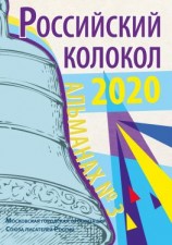 читать Альманах «Российский колокол» 3 2020