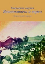 читать Бешенковичи и евреи. История, холокост, наши дни