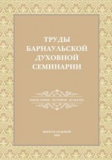 читать Труды Барнаульской духовной семинарии. Выпуск 7. Богословие. История. Культура