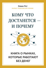 читать Кому что достанется  и почему. Книга о рынках, которые работают без денег