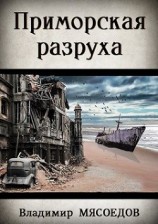 читать Приморская разруха