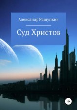 читать Суд Христов