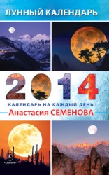 читать Лунный календарь на 2014 год