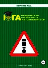 читать Юридическая грамотность автомобилистов