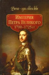 читать Империя Петра Великого (1700 1725 гг.)