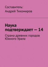 читать Наука подтверждает  14. Страна древних городов Южного Урала