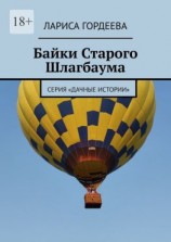 читать Байки Старого Шлагбаума. Серия «Дачные истории»