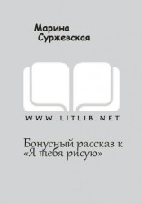 читать Бонусный рассказ к «Я тебя рисую»