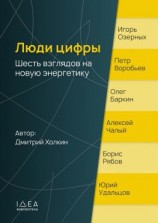 читать Люди цифры. Шесть взглядов на новую энергетику