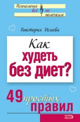 читать Как худеть без диет? 49 простых правил