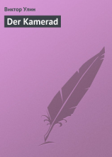 читать Der Kamerad