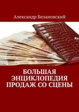 читать Большая энциклопедия продаж со сцены