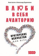 читать Влюби в себя аудиторию. Ораторское искусство для всех