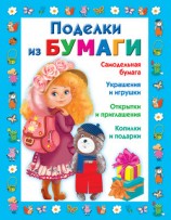 читать Поделки из бумаги