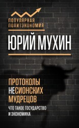 читать Протоколы несионских мудрецов. Что такое государство и экономика