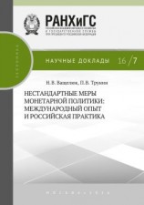 читать Нестандартные меры монетарной политики. Международный опыт и российская практика