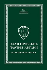 читать Политические партии Англии. Исторические очерки