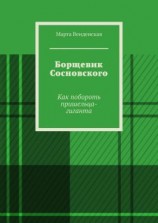 читать Борщевик Сосновского. Как побороть пришельца-гиганта