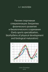 читать Ранняя спортивная специализация, биоритмы физического развития и биологического созревания