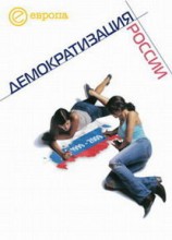 читать 1999 2009: Демократизация России. Хроника политической преемственности