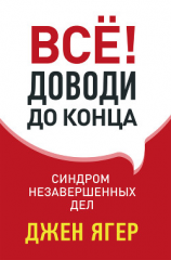 читать Всё! Доводи до конца. Синдром незавершенных дел