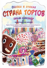 читать Страна тортов