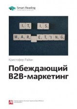 читать Ключевые идеи книги: Побеждающий B2B-маркетинг. Кристофер Райан