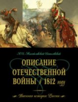 читать Описание Отечественной войны в 1812 году