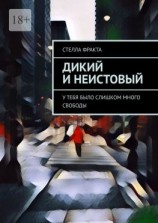 читать Дикий и неистовый. У тебя было слишком много свободы