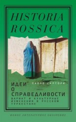 читать Идеи о справедливости: шариат и культурные изменения в русском Туркестане