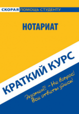 читать Нотариат. Краткий курс