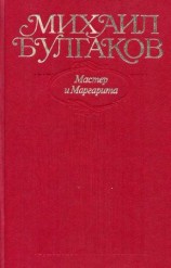 читать Том 9. Мастер и Маргарита