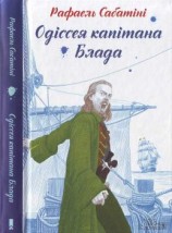 читать Одіссея капітана Блада